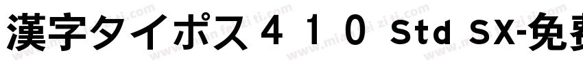 漢字タイポス４１０ Std SX字体转换
